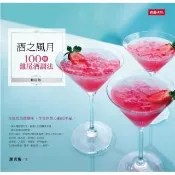 酒之風月：100種雞尾酒調法（修訂版）
