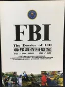 古今書廊《FBI聯邦調查局檔案》博斯特│國際文化│9867515099