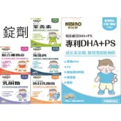 日比野 專利DHA+PS口嚼錠 120錠 錠劑 HIBINO 專利DHA+PS口嚼錠 可混搭