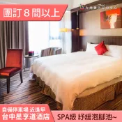 ►團體８間以上自由行優惠~  台中星享道酒店平日住宿2999元(含早餐)  免費提供SPA級紓緩泡腳池~