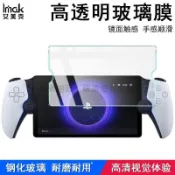 PlayStation Portal專用 8吋高清鋼化螢幕保護膜 PS5串流掌機防刮防指紋 遊戲機鋼化貼