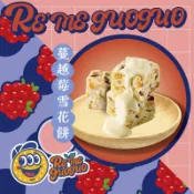 Reme果菓 果乾小宇宙 下午茶 辦公室點心 團購美食 雪花餅 牛軋餅 蔓越莓雪花餅
