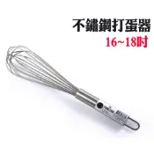不鏽鋼打蛋器 16~18吋 打蛋器 手動攪拌器 手動打蛋器 攪拌器 (圻媽雜貨舖)