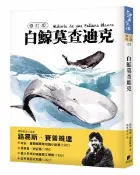 【Morning Star 晨星】白鯨莫查迪克【修訂版】 路易斯．賽普維達◎著/徐存瑩◎繪圖 晨星出版社