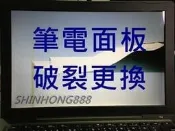 ☆華碩 ASUS Zenbook 14 UX431 UX431F UX431FN 14吋 筆電面板 液晶螢幕 破裂更換