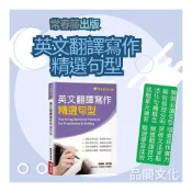 (店+)【常春藤】《常春藤出版》英文翻譯寫作精選句型∞品閣文化