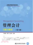 【三民網路書店】管理會計習題與解答(第六版)（簡體書） 作者：于樹彬;劉萍;王忠民