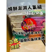 宜蘭人氣伴手禮 三合蔬食燒餅 特別版 人氣組合 高cp值伴手禮 下午茶點心 豐富組合