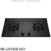 林內【RB-L2610GB-NG1】二口爐檯面爐LED瓦斯爐(全省安裝)(陶板屋券1張) 歡迎議價
