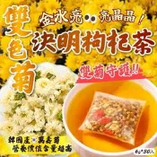 【30入大容量】雙色菊決明枸杞茶 6g 杭白菊x萬壽菊 追劇必備 降火氣  漢方草本 決明子茶 養生茶    FY