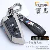 台灣現貨♣▧【限時折扣】BMW 專用寶馬刀鋒鑰匙套2022改款3系5系530li7系x34567金屬汽車包殼扣 鑰匙