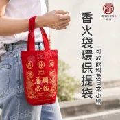 【美誠藝品】香火袋環保提袋/冰霸杯提袋//媽祖/白沙屯/進香/結緣品/帆布袋/吃飯袋
