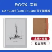 文石 BOOX Go 10.3 吋 (Gen II) Lumi 電子閱讀器 (帶前光) - 暖白色+皮套
