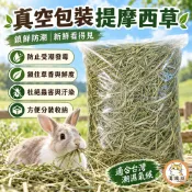 🔥現貨🔥【真空鎖鮮】 提摩西 提摩西草 已過篩 幼割 一割 適口性佳 提摩西牧草 兔子草 天竺鼠 龍貓主食牧草