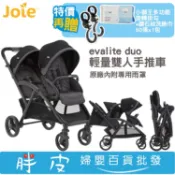 奇哥 Joie evalite duo 輕量雙人手推車/推車【送原廠雨套+辛巴掛勾+鉅瑋洗臉巾1包】