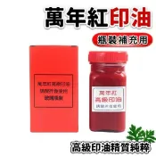 旻泉精品批發網 萬年紅印泥 高纖專用補充印油 (紅盒)/一罐入(定270) 130cc 萬年紅高纖印泥補充油 艾絨印尼補充油 台灣製【APP滿額下單10%點數(單一帳號最高1000點)】9/30止