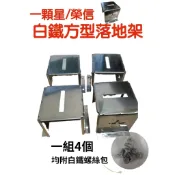 🔥榮信一顆星白鐵方型落地架🔥免運有發票 ⭐️快速出貨⭐️冷氣安裝架冷氣白鐵落地架白鐵SUS304不銹鋼安裝架冷氣台灣製造