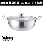 【Dashiang 大相】304(18-8)不鏽鋼雙耳火鍋 30CM 湯鍋 DS-B65-30
