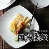 【白瓷四角淺盤】 碗盤 瓷盤 餐盤 餐具 點心盤 蛋糕盤 小菜盤 甜點盤 中餐盤 牛排盤 白瓷盤 陶瓷盤 烤盤 盤子