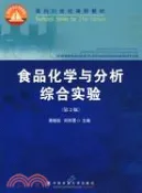 【三民網路書店】食品化學與分析綜合實驗（簡體書） 作者：黃曉鈺;劉鄰渭