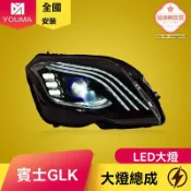 極樂藏寶閣 【邁巴赫同款】GLK大燈總成 奔馳大燈 改裝大燈 LED大燈 日行燈 流水轉向燈 專車專用 適用於13-15款 GLK級 無損安裝