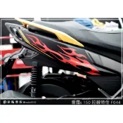 彩貼藝匠 雷霆S150／RacingMAN／RCS（通用）後側殼 拉線F044（一對）3M反光貼紙 ORACAL螢光貼