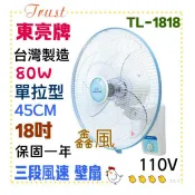 免運費 高級壁扇 18吋 單拉電風扇 涼風扇 東亮牌 TL-1818 風扇 壁扇 80W 台灣製 大風量 另售黑色雙拉