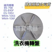 【原廠公司貨】聲寶洗衣機轉盤ES-756 ES-B10F WMA-105S WMA-106F ES-105V洗衣機材料