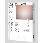 【康是美官方網購】夏天、煙火、我的屍體（獨步20週年紀念版）