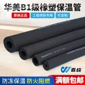 【可開發票】華美B1級橡塑管開口橡塑保溫管阻燃隔熱橡塑海綿管空調管道保溫棉