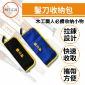 🔥MT工具🔥勝之弘 拉鍊式 鑿刀包 鑿刀套 刀具 收納袋 木工 工具 大小