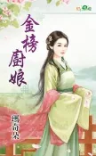 【灰熊iREAD】金榜廚娘 瑪奇朵