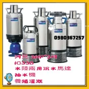 價錢有優惠 河見 3HP*3吋 IC33B 污水馬達 水陸兩用沉水馬達 抽水機 養殖灌溉 水龜 另有不鏽鋼泵浦