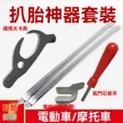 五件組機車拆胎工具 挖胎棒 拆胎器 拆胎棒 手動拆胎機 撬胎棒 換胎工具 機車拆胎機 補胎工具 補胎釘 電動車輪胎工具