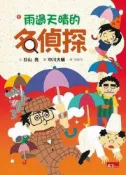【灰熊iREAD】名偵探8：雨過天晴的名偵探 杉山亮