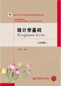 統計學基礎(第四版) 宮春子 2019-8 東北財經大學出版社有限責任公司