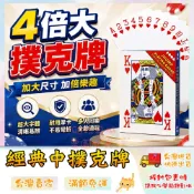 撲克牌 四倍大撲克牌 德州撲克牌 13支 大老二 鬥地主 抽鬼牌 🔥台灣現貨🔥 😽198玩具城😽 W1126