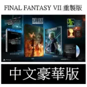 缺貨【中文鐵盒豪華版】 PS4 FF7 太空戰士7 Final Fantasy VII 重製版 【台中星光電玩】