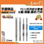(店+)宇慶ASAHI   尖鑿/扁鑿/圓柄/方柄｜TG12 鎢鋼鑽賣場 刀刃12mm 四溝破壞鑿 鑿刀 平鑿/尖鑿/U型鑿