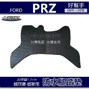 【車用防水腳踏墊】FORD PRZ（00年～09年）蜂巢式腳踏墊 prz 車用腳踏墊 汽車腳踏墊 好幫手 防水腳踏墊