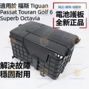 福斯 Tiguan Passat Touran Golf 6 Superb Octavia 蓄電池盒蓋 電瓶蓋板 護板