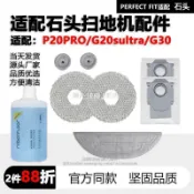 【全球優品匯】配石頭掃地機器人配件集塵袋P20PRO/G20sultra/G30抹布垃圾袋耗材拖抹布 滾刷 邊刷 濾網 耗材