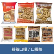 森吉小舖 掬水軒 營養口糧 口糧棒 超級口糧棒 迷你口糧棒 原味 黑糖 登山 爬山 台灣餅乾 冠昇黑糖棒 巧克力棒
