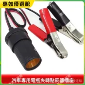 💯臺灣免運🎉汽車用車充母座電瓶夾子轉點煙器插座電源綫鱷魚夾連接綫轉換器 改裝配件