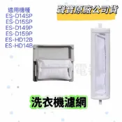 【原廠】聲寶洗衣機濾網ES-D14SP ES-D15SP ES-D149P ES-D159P ES-HD12B