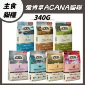 【340g小包賣場】ACANA 愛肯拿 無穀貓糧 雞肉 小紅莓 多種魚 玫瑰果 貓飼料 成貓 化毛 低穀 室內貓 低GI