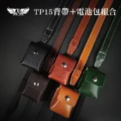 【TP original】TP15 COLOR 系列 真皮相機背帶 減壓帶 【背帶+電池包組合】