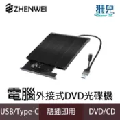 ZHENWEI 震威 髮絲紋外接式DVD燒錄機 USB TYPE-C雙接口 DVD RW MAC WIN11 光碟機