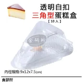 三角形蛋糕盒-10入(點心盒/漢堡盒/塑膠盒/包裝盒/免洗餐具/蛋糕盒/塑膠蛋糕盒/草莓蛋糕盒/泡芙盒/蛋塔盒)食研所
