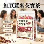 紅豆薏仁水 紅豆薏米芡實茶 20包裝 女生茶 三角濾袋茶包 草本穀物調配 隨時沖泡 居家辦公下午茶飲
